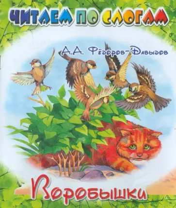 Александр Федоров-Давыдов - Воробышки Александр Федоров-Давыдов - Воробышки обложка книги