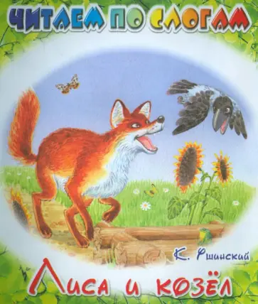 Константин Ушинский - Лиса и козел Константин Ушинский - Лиса и козел обложка книги
