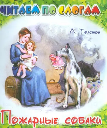 Лев Толстой - Пожарные собаки Лев Толстой - Пожарные собаки обложка книги