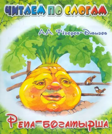 Александр Федоров-Давыдов - Репа-богатырша Александр Федоров-Давыдов - Репа-богатырша обложка книги