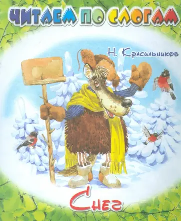 Николай Красильников - Снег Николай Красильников - Снег обложка книги