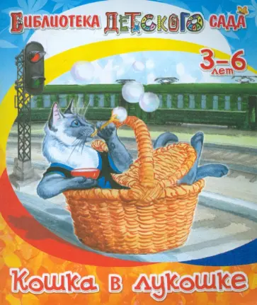 Владимир Степанов - Кошка в лукошке Владимир Степанов - Кошка в лукошке обложка книги