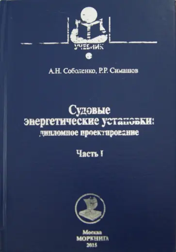 Соболенко, Симашов - Судовые энергетические установки. Часть I. Учебное пособие Соболенко, Симашов - Судовые энергетические установки. Часть I. Учебное пособие обложка книги