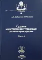 Соболенко Анатолий Николаевич