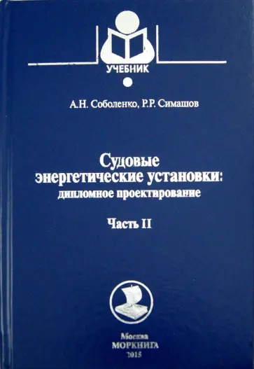 Рафаиль Симашов - Судовые энергетические установки. Часть II. Дипломное проектирование Рафаиль Симашов - Судовые энергетические установки. Часть II. Дипломное проектирование обложка книги