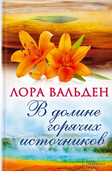 Лора Вальден - В долине горячих источников обложка книги