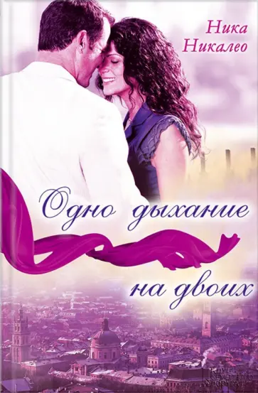 Ника Никалео - Одно дыхание на двоих обложка книги