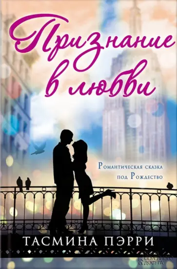 Тасмина Пэрри - Признание в любви обложка книги