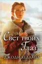 Хедланд Джоди