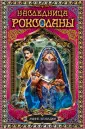Любовно-исторический роман