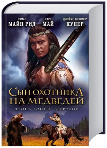 Купер, Майн - Сын охотника на Медведей. Тропа войны. Зверобой Купер, Майн - Сын охотника на Медведей. Тропа войны. Зверобой обложка книги