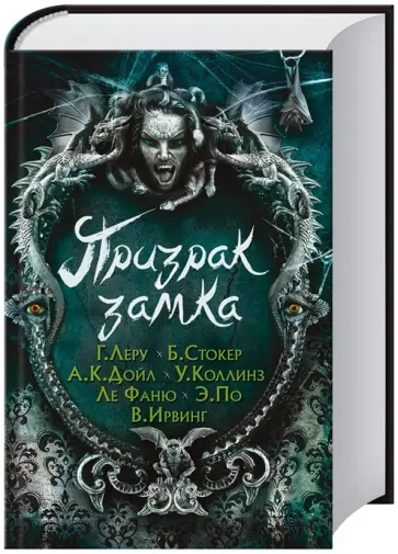Призрак замка обложка книги