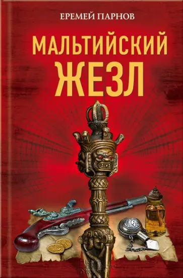 Еремей Парнов - Мальтийский жезл обложка книги
