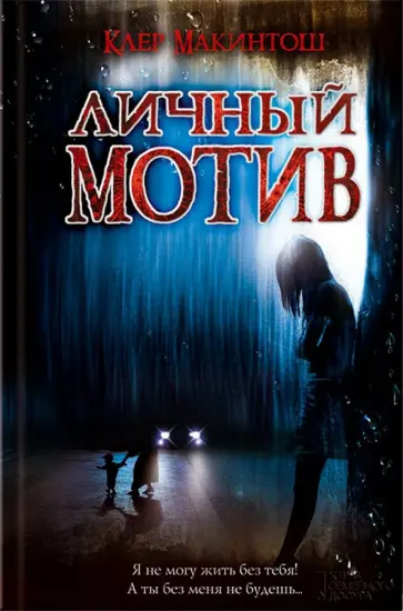 Клер Макинтош - Личный мотив обложка книги