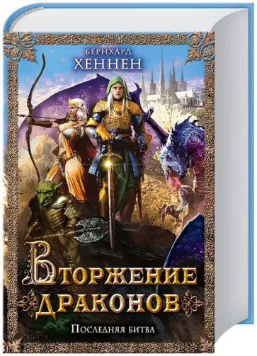 Бернхард Хеннен - Вторжение драконов. Последняя битва обложка книги