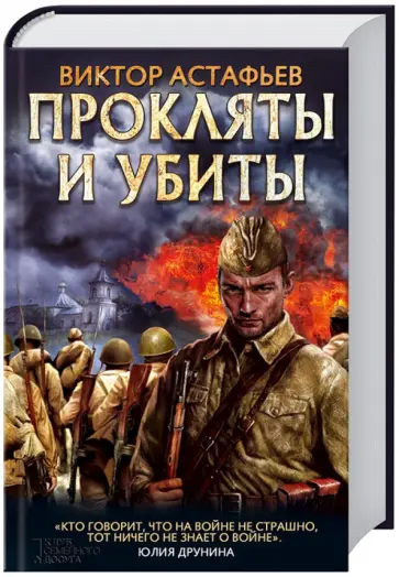 Виктор Астафьев - Прокляты и убиты Виктор Астафьев - Прокляты и убиты обложка книги