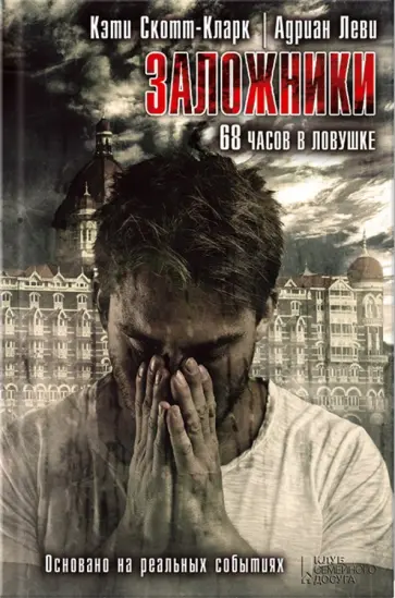 Скотт-Кларк, Леви - Заложники. 68 часов в ловушке обложка книги