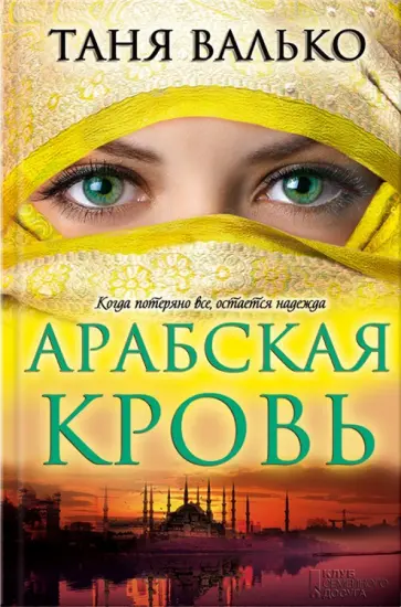 Таня Валько - Арабская кровь обложка книги