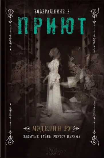 Мэделин Ру - Возвращение в Приют обложка книги