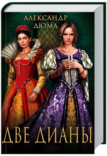Александр Дюма - Две Дианы обложка книги