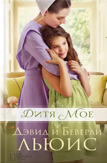 Льюис, Льюис - Дитя мое обложка книги