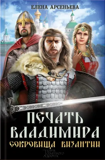 Елена Арсеньева - Печать Владимира. Сокровища Византии Елена Арсеньева - Печать Владимира. Сокровища Византии обложка книги