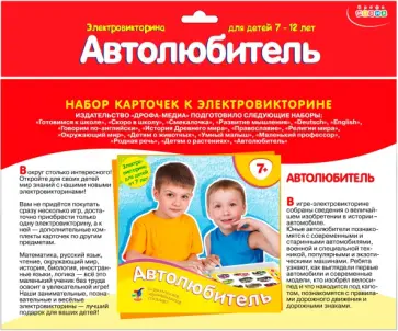 Набор карточек к электровикторине. Автолюбитель обложка книги