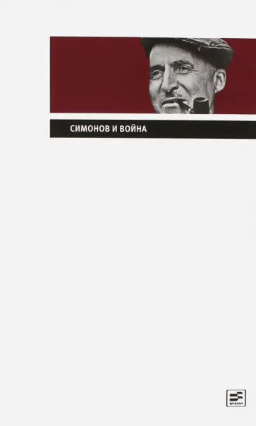 Константин Симонов - Симонов и война обложка книги
