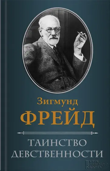 Зигмунд Фрейд - Таинство девственности Зигмунд Фрейд - Таинство девственности обложка книги