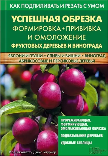 Беккалетто, Ретурнар - Успешная обрезка, формировка, прививка и омоложение фруктовых деревьев и винограда Беккалетто, Ретурнар - Успешная обрезка, формировка, прививка и омоложение фруктовых деревьев и винограда обложка книги