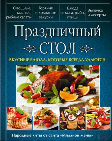 Оксана Рябинина - Праздничный стол. Вкусные блюда, которые всегда удаются обложка книги