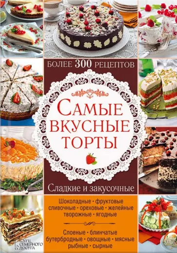 Самые вкусные торты обложка книги