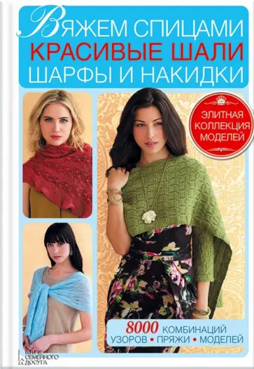 Вяжем спицами красивые шали, шарфы, накидки обложка книги