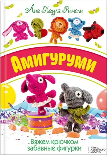Ана Римоли - Амигуруми. Вяжем крючком забавные фигурки обложка книги