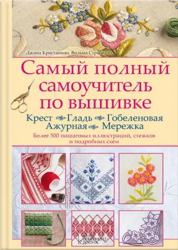 Кристанини, Страбелло - Самый полный самоучитель по вышивке обложка книги