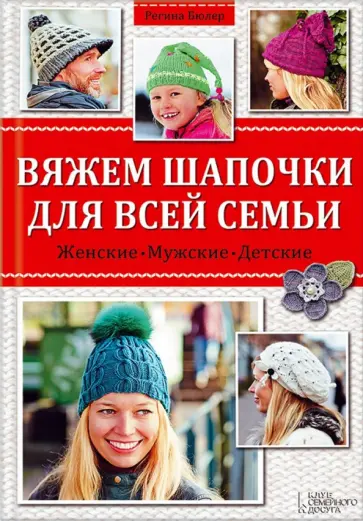 Регина Бюлер - Вяжем шапочки для всей семьи обложка книги