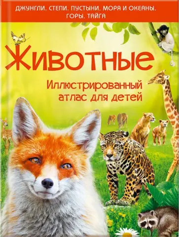 Елена Култаева - Животные. Иллюстрированный атлас для детей обложка книги