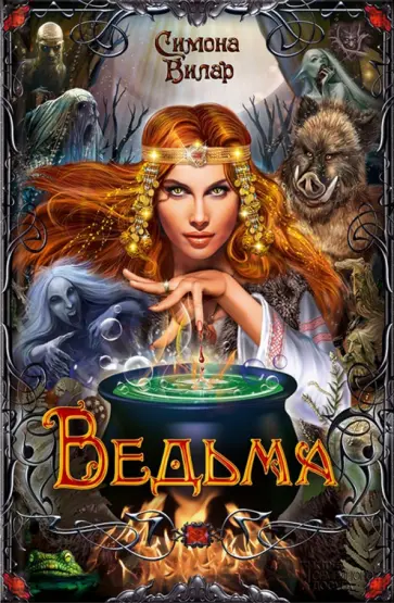 Симона Вилар - Ведьма Симона Вилар - Ведьма обложка книги