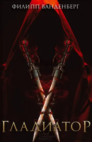 Филипп Ванденберг - Гладиатор обложка книги