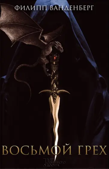 Филипп Ванденберг - Восьмой грех Филипп Ванденберг - Восьмой грех обложка книги