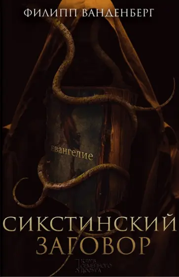 Филипп Ванденберг - Сикстинский заговор обложка книги