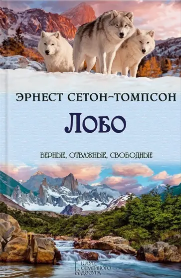 Эрнест Сетон-Томпсон - Лобо обложка книги