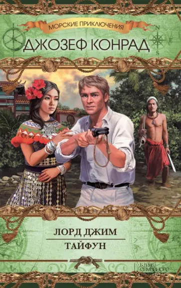 Джозеф Конрад - Лорд Джим. Тайфун Джозеф Конрад - Лорд Джим. Тайфун обложка книги