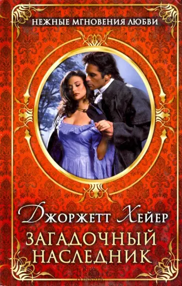 Джоржетт Хейер - Загадочный наследник Джоржетт Хейер - Загадочный наследник обложка книги