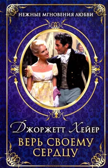 Джоржетт Хейер - Верь своему сердцу Джоржетт Хейер - Верь своему сердцу обложка книги