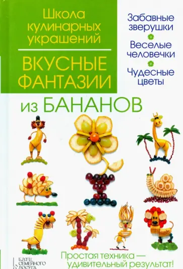 Степанова, Кабаченко - Вкусные фантазии из бананов обложка книги