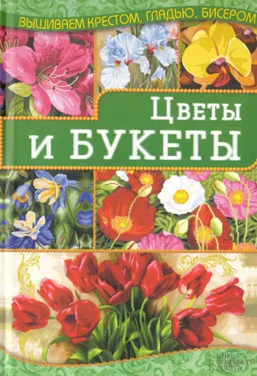 Ирина Наниашвили - Цветы и букеты Ирина Наниашвили - Цветы и букеты обложка книги