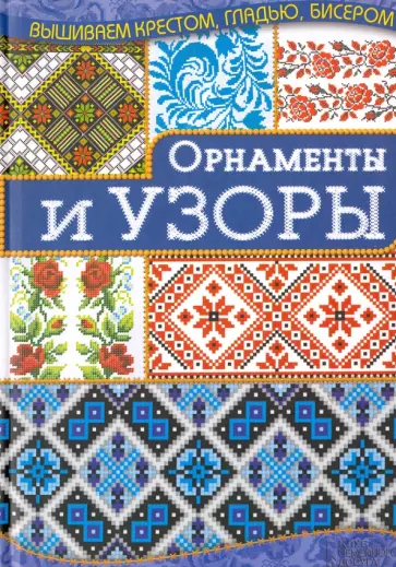 Ирина Наниашвили - Орнаменты и узоры Ирина Наниашвили - Орнаменты и узоры обложка книги