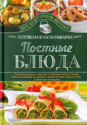 Светлана Семенова - Постные блюда. Готовим в мультиварке обложка книги