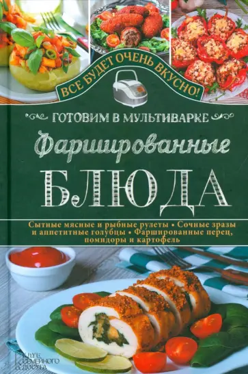 Светлана Семенова - Фаршированные блюда. Готовим в мультиварке обложка книги
